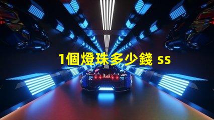 1個燈珠多少錢 sst40燈珠多少錢